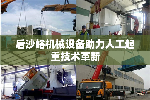 后沙峪机械设备助力人工起重技术革新