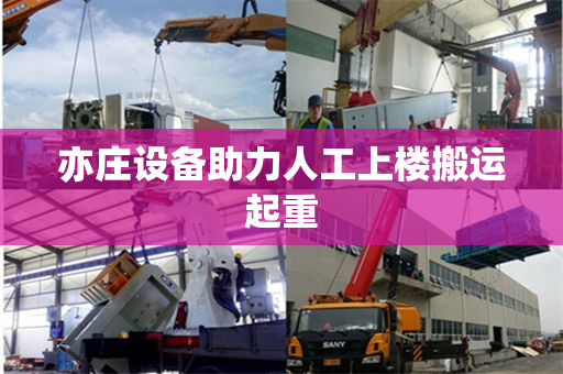 亦庄设备助力人工上楼搬运起重