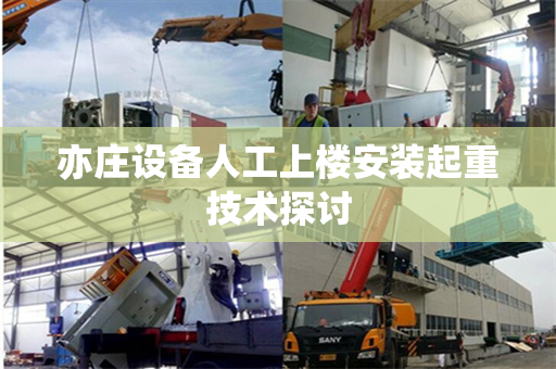 亦庄设备人工上楼安装起重技术探讨