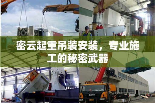 密云起重吊装安装，专业施工的秘密武器