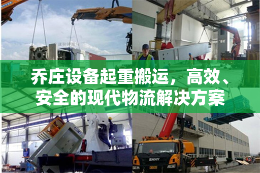 乔庄设备起重搬运，高效、安全的现代物流解决方案