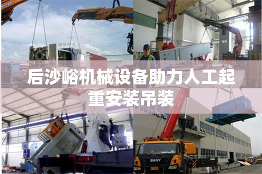 后沙峪机械设备助力人工起重安装吊装