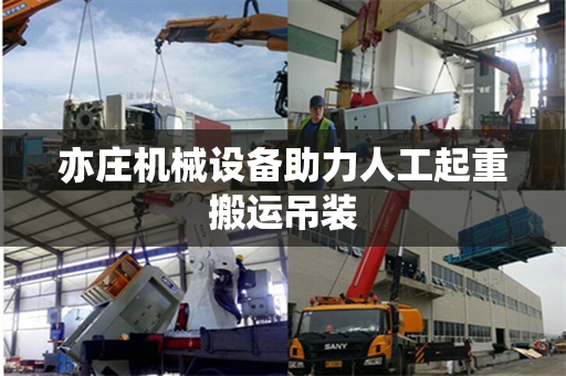亦庄机械设备助力人工起重搬运吊装