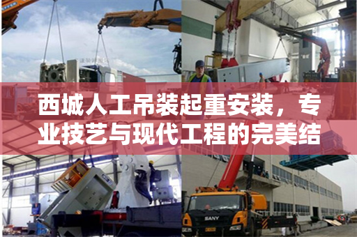 西城人工吊装起重安装，专业技艺与现代工程的完美结合