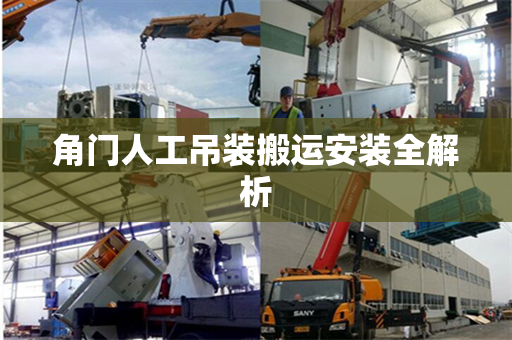 角门人工吊装搬运安装全解析