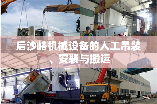 后沙峪机械设备的人工吊装、安装与搬运