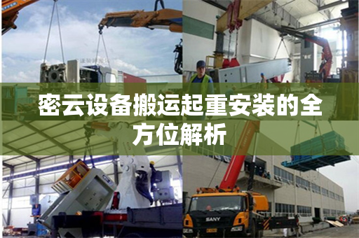 密云设备搬运起重安装的全方位解析