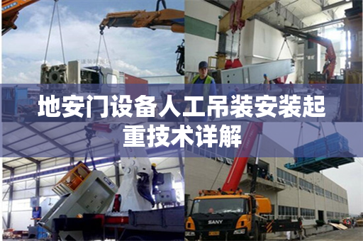 地安门设备人工吊装安装起重技术详解