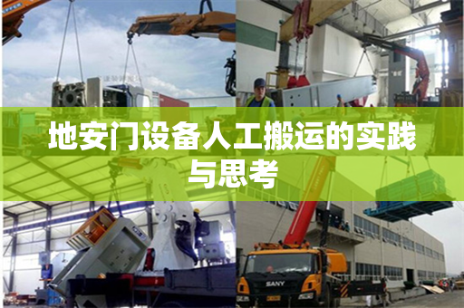 地安门设备人工搬运的实践与思考