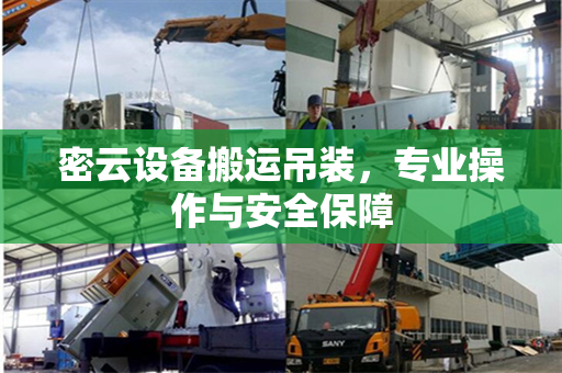 密云设备搬运吊装，专业操作与安全保障
