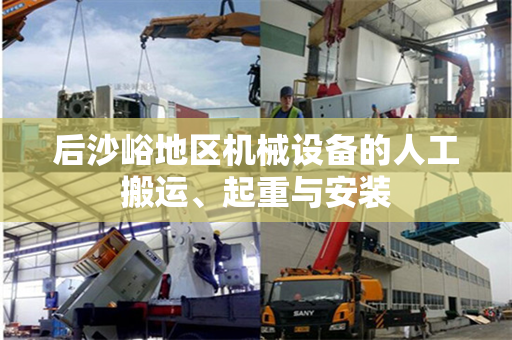 后沙峪地区机械设备的人工搬运、起重与安装