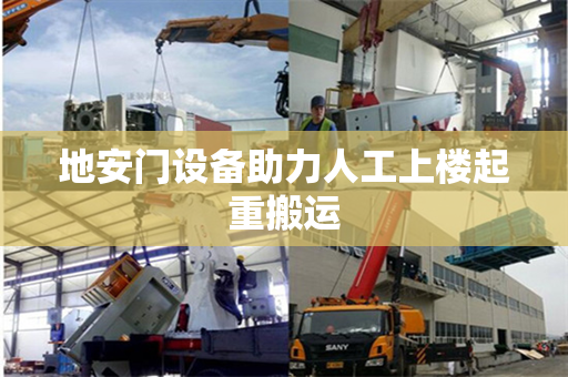 地安门设备助力人工上楼起重搬运