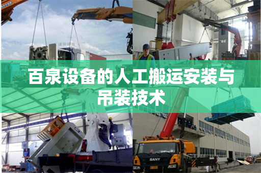 百泉设备的人工搬运安装与吊装技术