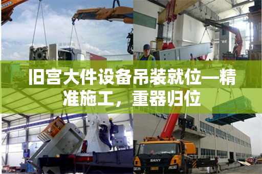 旧宫大件设备吊装就位—精准施工，重器归位