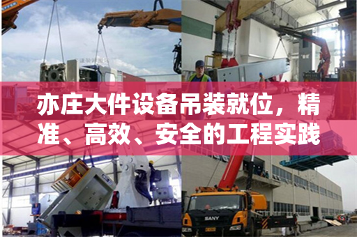 亦庄大件设备吊装就位，精准、高效、安全的工程实践