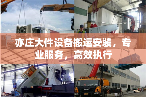 亦庄大件设备搬运安装，专业服务，高效执行