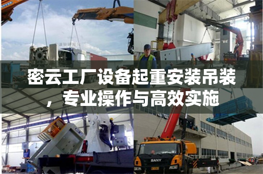密云工厂设备起重安装吊装，专业操作与高效实施
