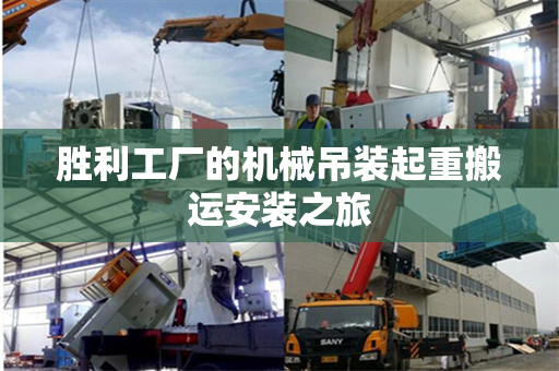 胜利工厂的机械吊装起重搬运安装之旅