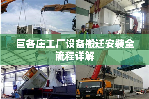巨各庄工厂设备搬迁安装全流程详解 巨各庄工厂设备搬迁安装全流程详解