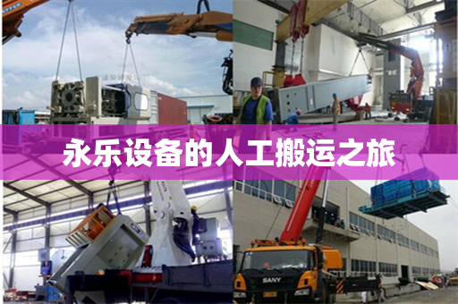 永乐设备的人工搬运之旅