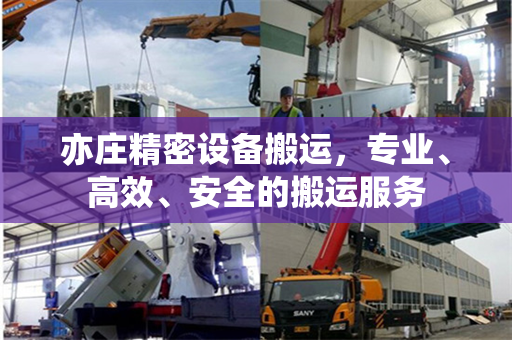 亦庄精密设备搬运，专业、高效、安全的搬运服务