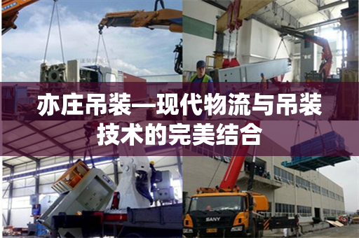 亦庄吊装—现代物流与吊装技术的完美结合