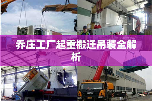 乔庄工厂起重搬迁吊装全解析