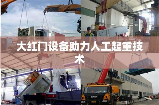 大红门设备助力人工起重技术