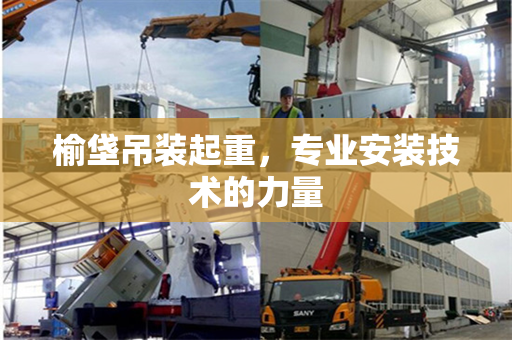 榆垡吊装起重，专业安装技术的力量