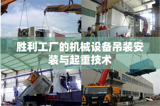 胜利工厂的机械设备吊装安装与起重技术