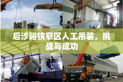 后沙峪狭窄区人工吊装，挑战与成功