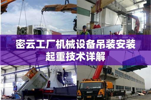密云工厂机械设备吊装安装起重技术详解
