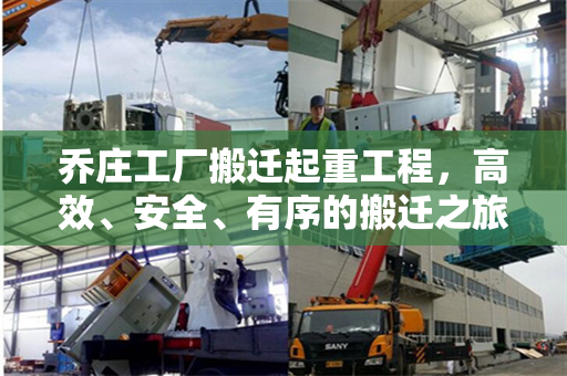 乔庄工厂搬迁起重工程，高效、安全、有序的搬迁之旅