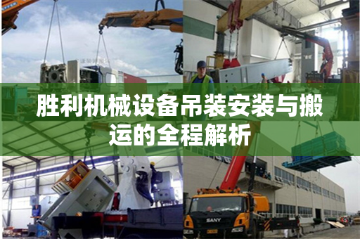 胜利机械设备吊装安装与搬运的全程解析
