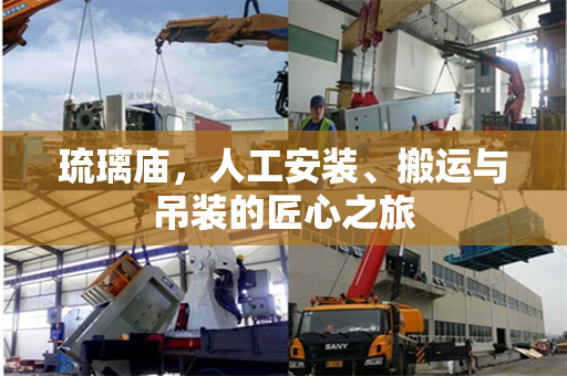 琉璃庙，人工安装、搬运与吊装的匠心之旅