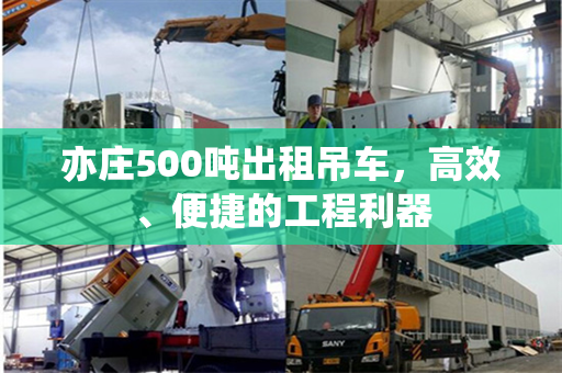 亦庄500吨出租吊车，高效、便捷的工程利器
