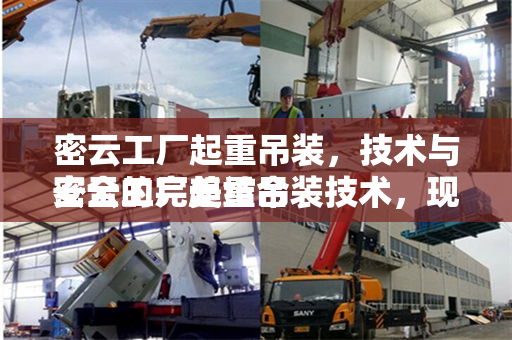 密云工厂起重吊装，技术与安全的完美结合
密云工厂起重吊装技术，现代工业的支柱