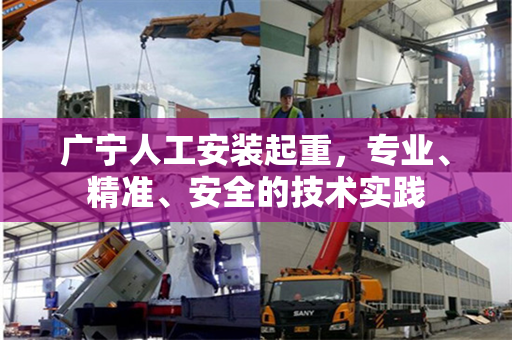 广宁人工安装起重，专业、精准、安全的技术实践