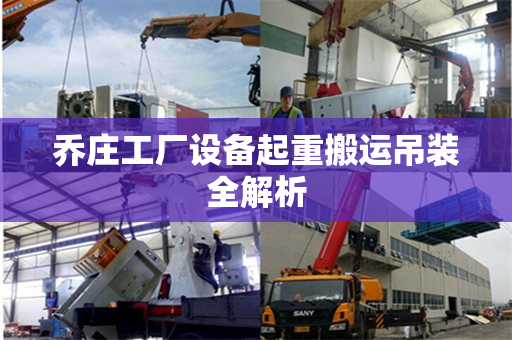 乔庄工厂设备起重搬运吊装全解析