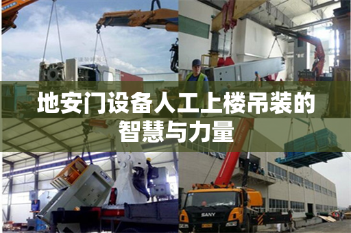 地安门设备人工上楼吊装的智慧与力量