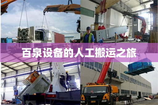 百泉设备的人工搬运之旅