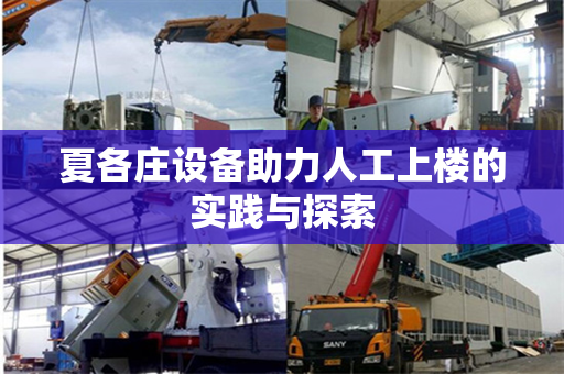 夏各庄设备助力人工上楼的实践与探索