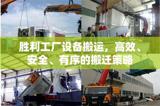 胜利工厂设备搬运，高效、安全、有序的搬迁策略