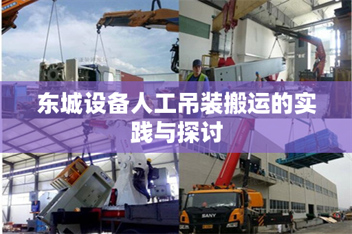 东城设备人工吊装搬运的实践与探讨