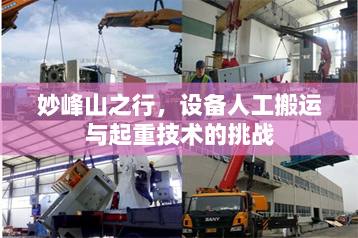 妙峰山之行，设备人工搬运与起重技术的挑战