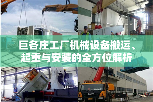 巨各庄工厂机械设备搬运、起重与安装的全方位解析