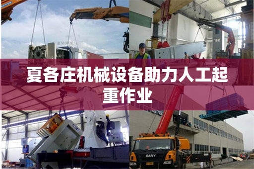 夏各庄机械设备助力人工起重作业