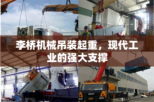李桥机械吊装起重，现代工业的强大支撑