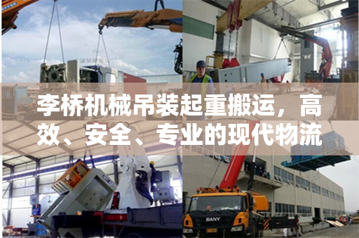 李桥机械吊装起重搬运，高效、安全、专业的现代物流搬运解决方案