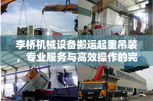 李桥机械设备搬运起重吊装，专业服务与高效操作的完美结合